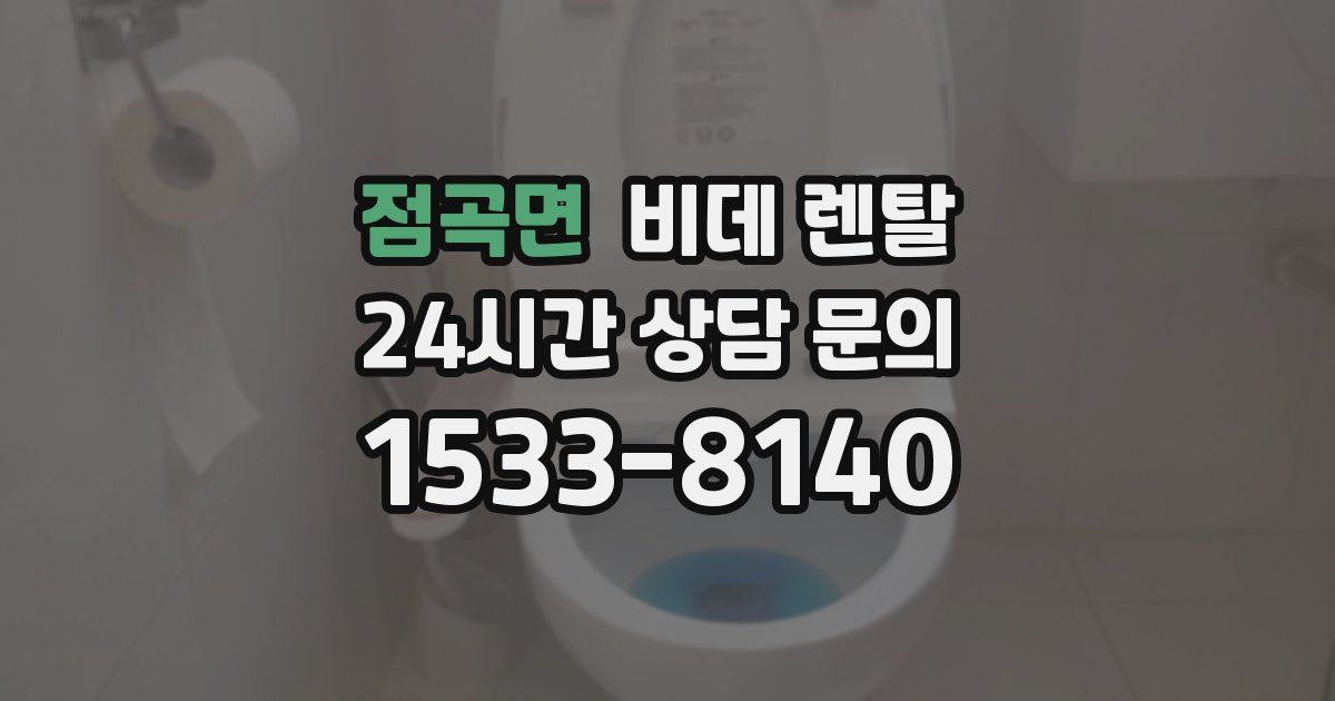 점곡면 비데 렌탈