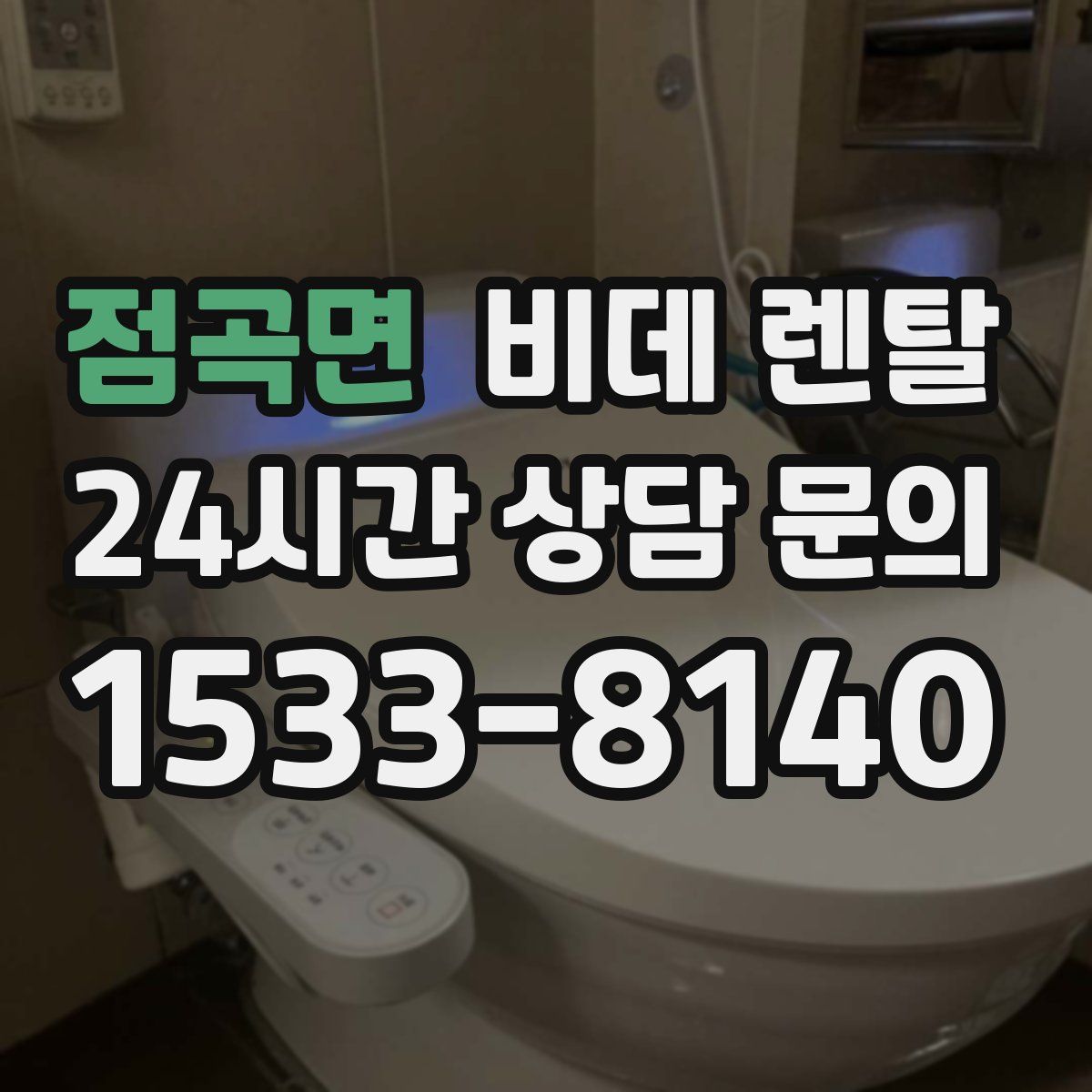 점곡면 비데 렌탈