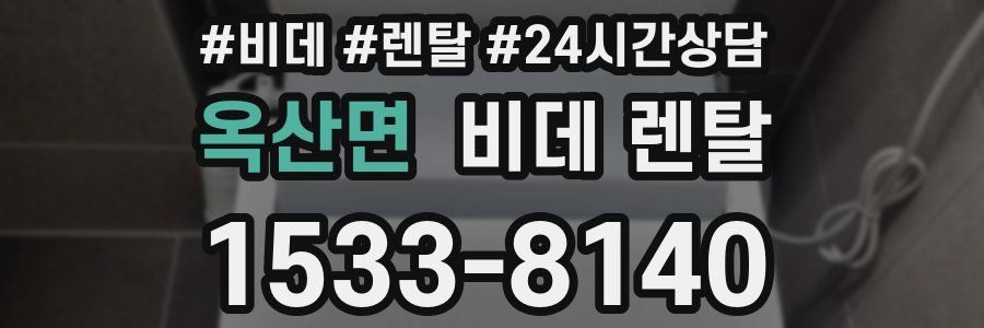 옥산면 비데 렌탈