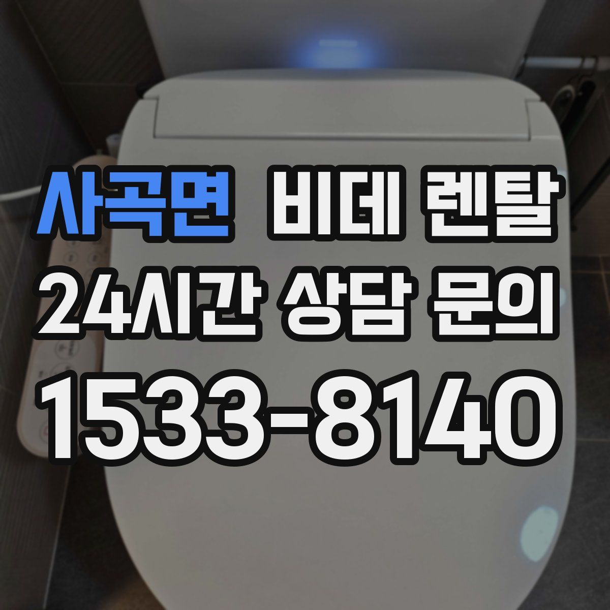 사곡면 비데 렌탈