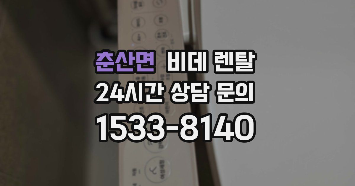 춘산면 비데 렌탈
