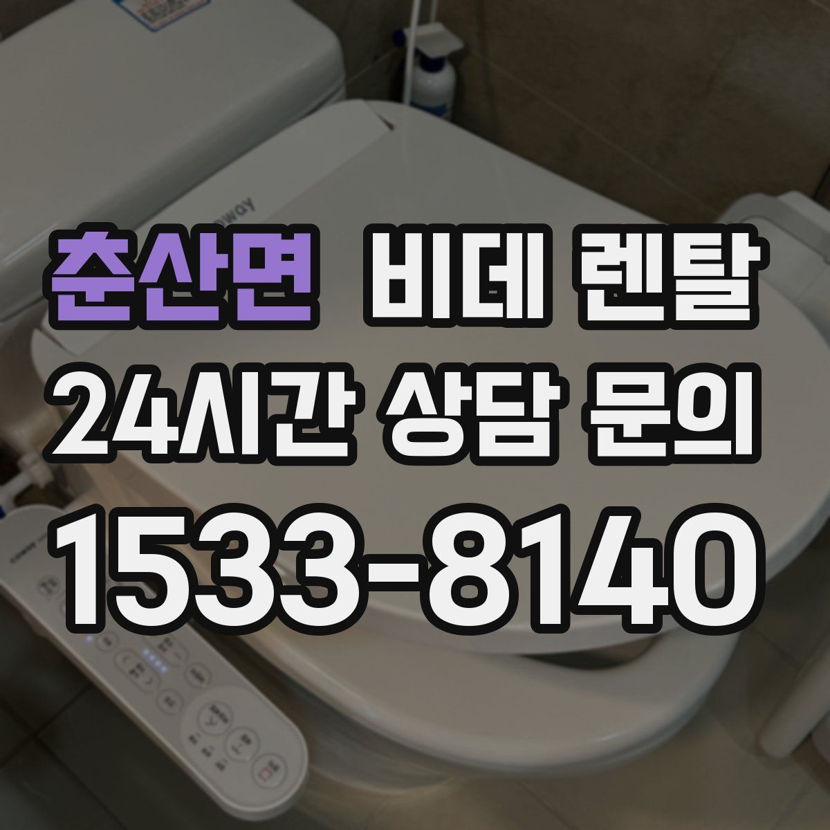 춘산면 비데 렌탈