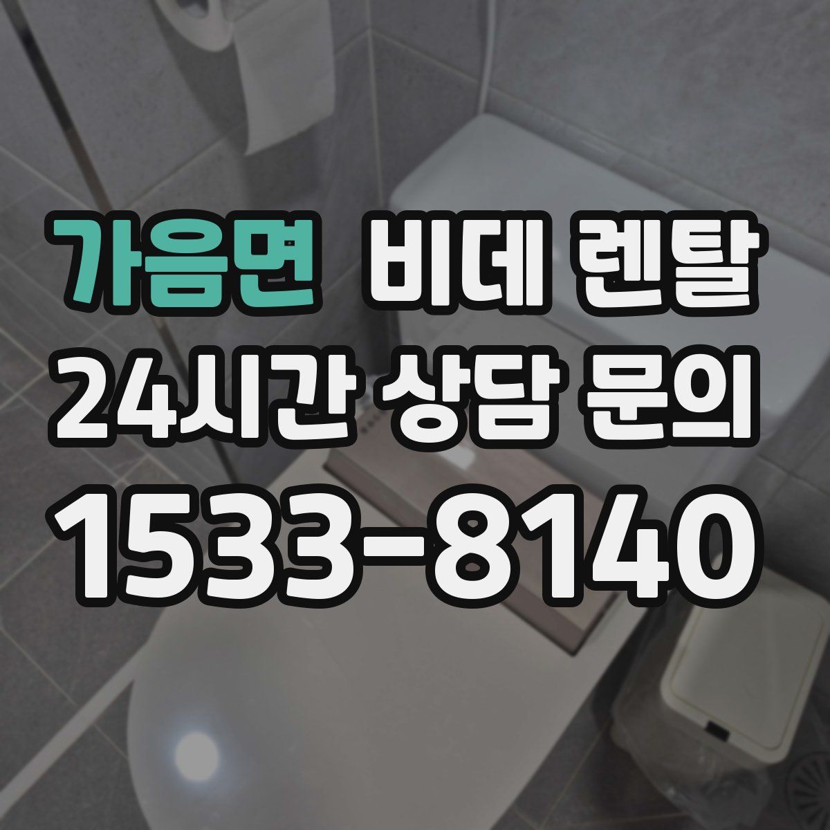 가음면 비데 렌탈