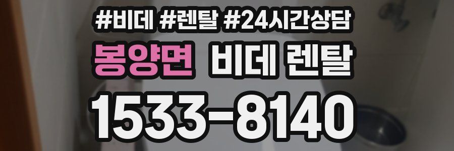 봉양면 비데 렌탈