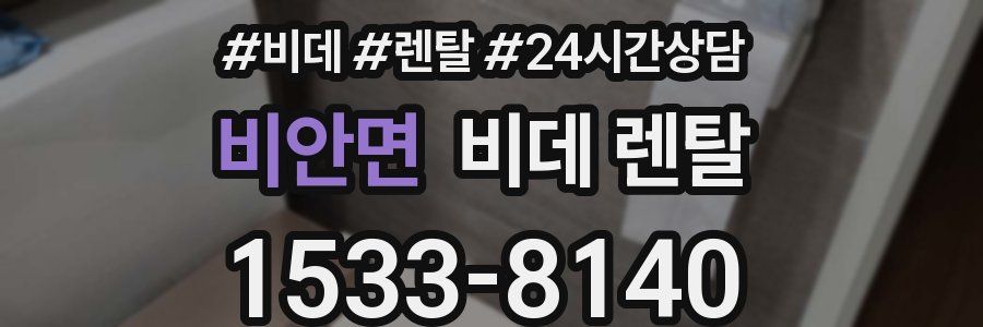 비안면 비데 렌탈