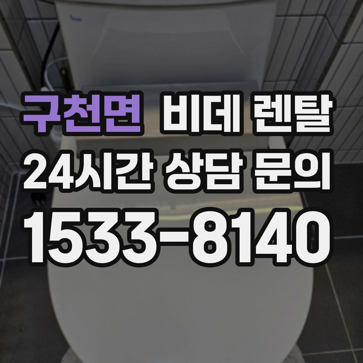 구천면 비데 렌탈