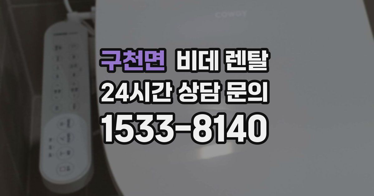 구천면 비데 렌탈