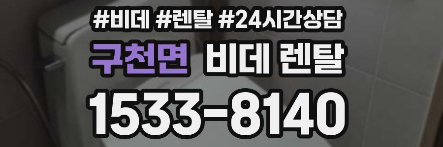 구천면 비데 렌탈