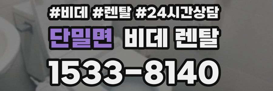 단밀면 비데 렌탈