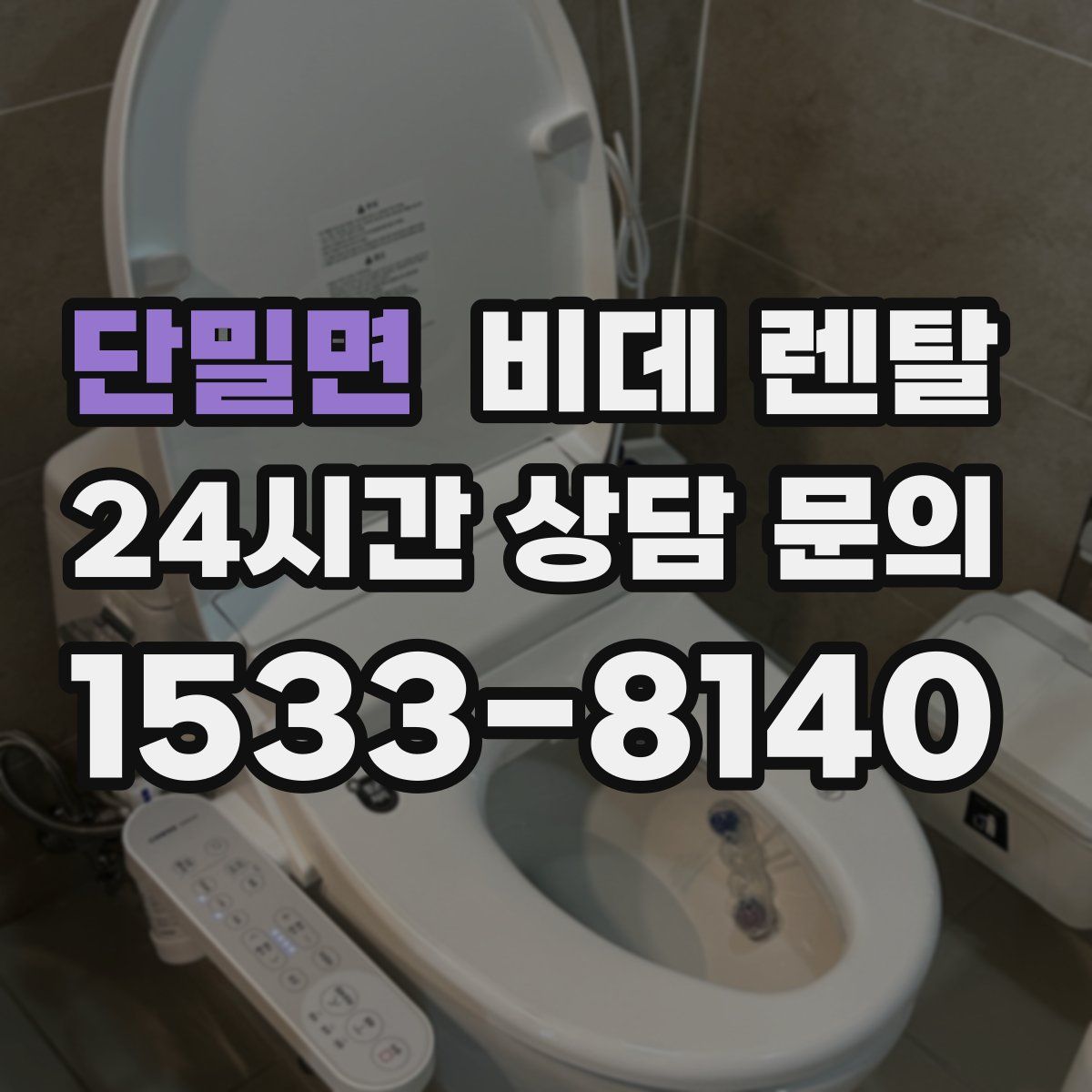 단밀면 비데 렌탈