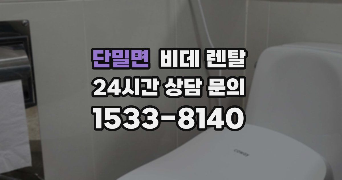 단밀면 비데 렌탈