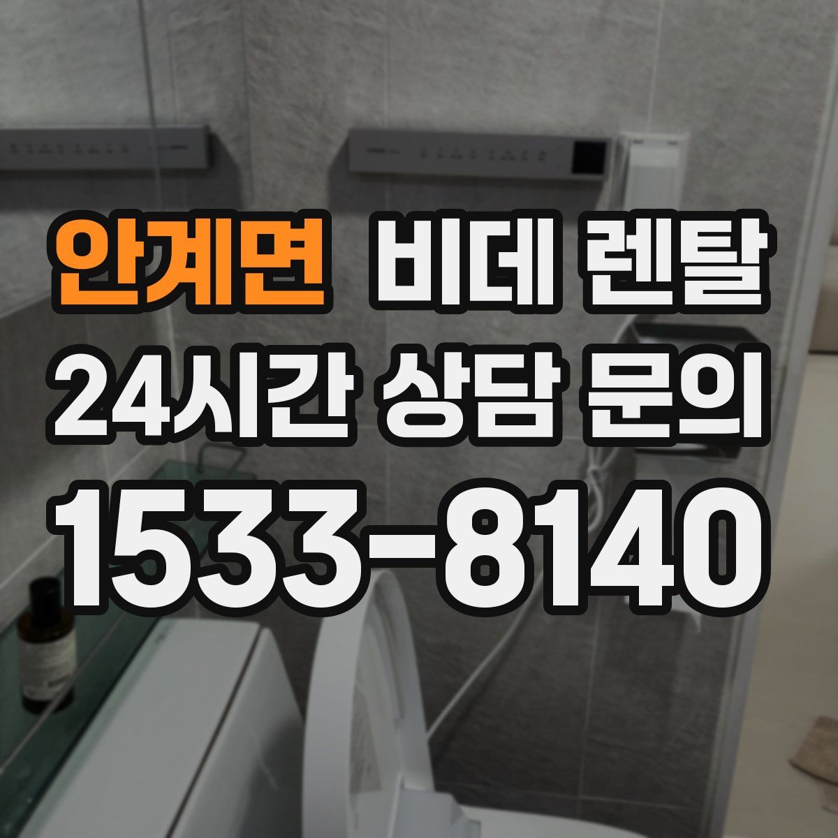 안계면 비데 렌탈