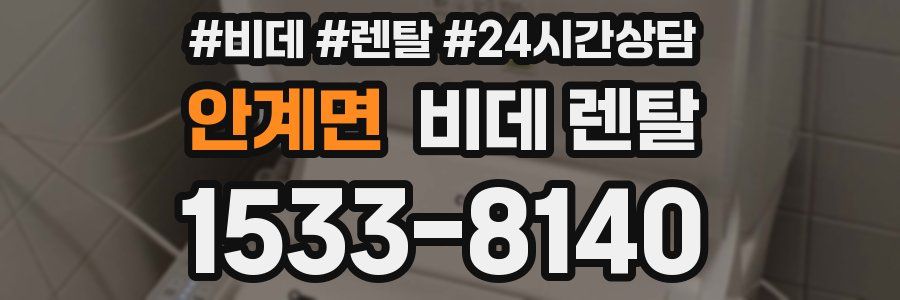 안계면 비데 렌탈