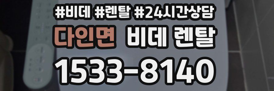다인면 비데 렌탈