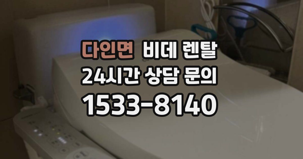 다인면 비데 렌탈