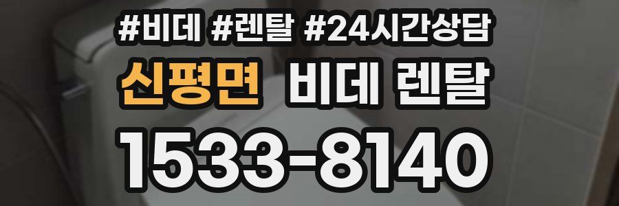 신평면 비데 렌탈