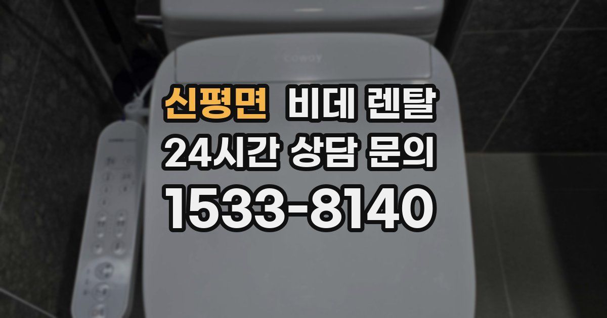 신평면 비데 렌탈