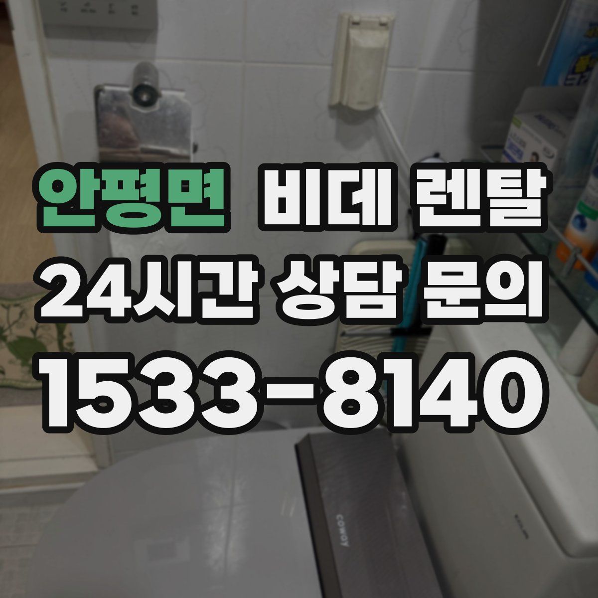 안평면 비데 렌탈