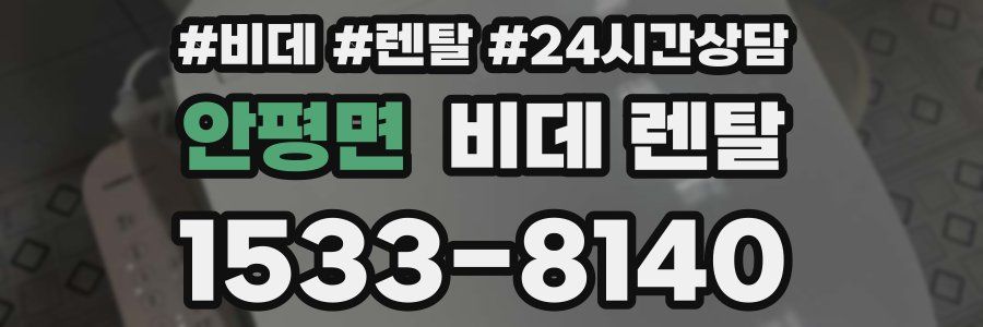 안평면 비데 렌탈