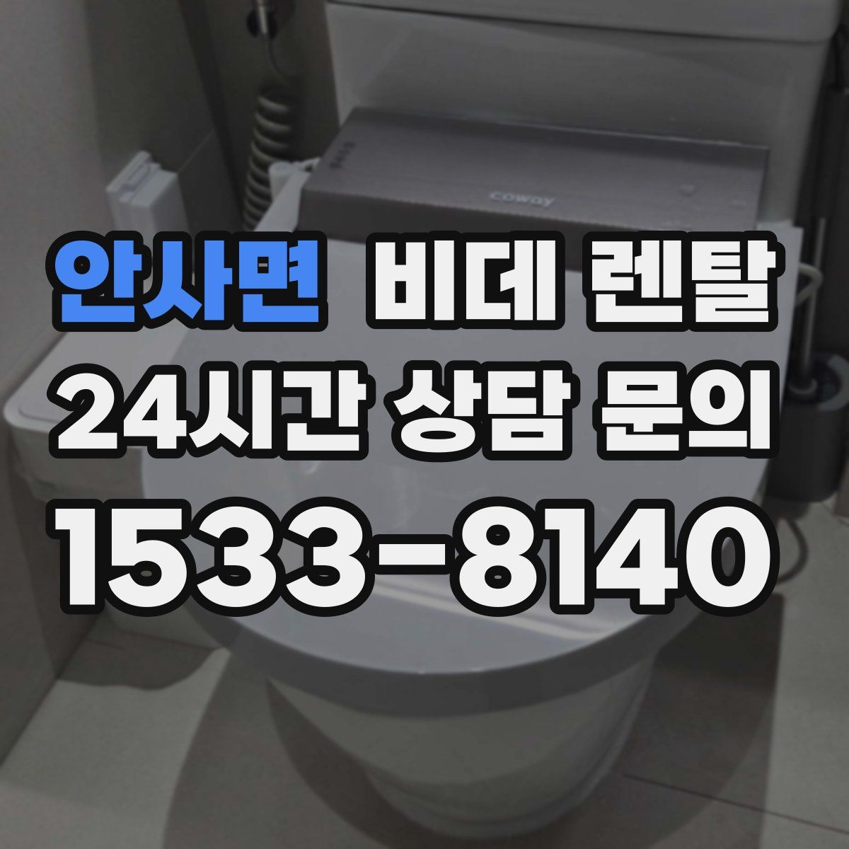 안사면 비데 렌탈
