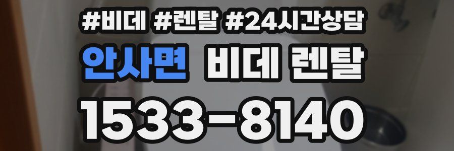 안사면 비데 렌탈