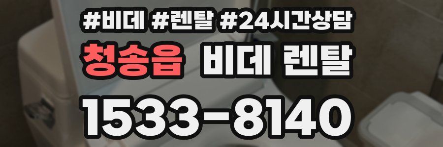 청송읍 비데 렌탈