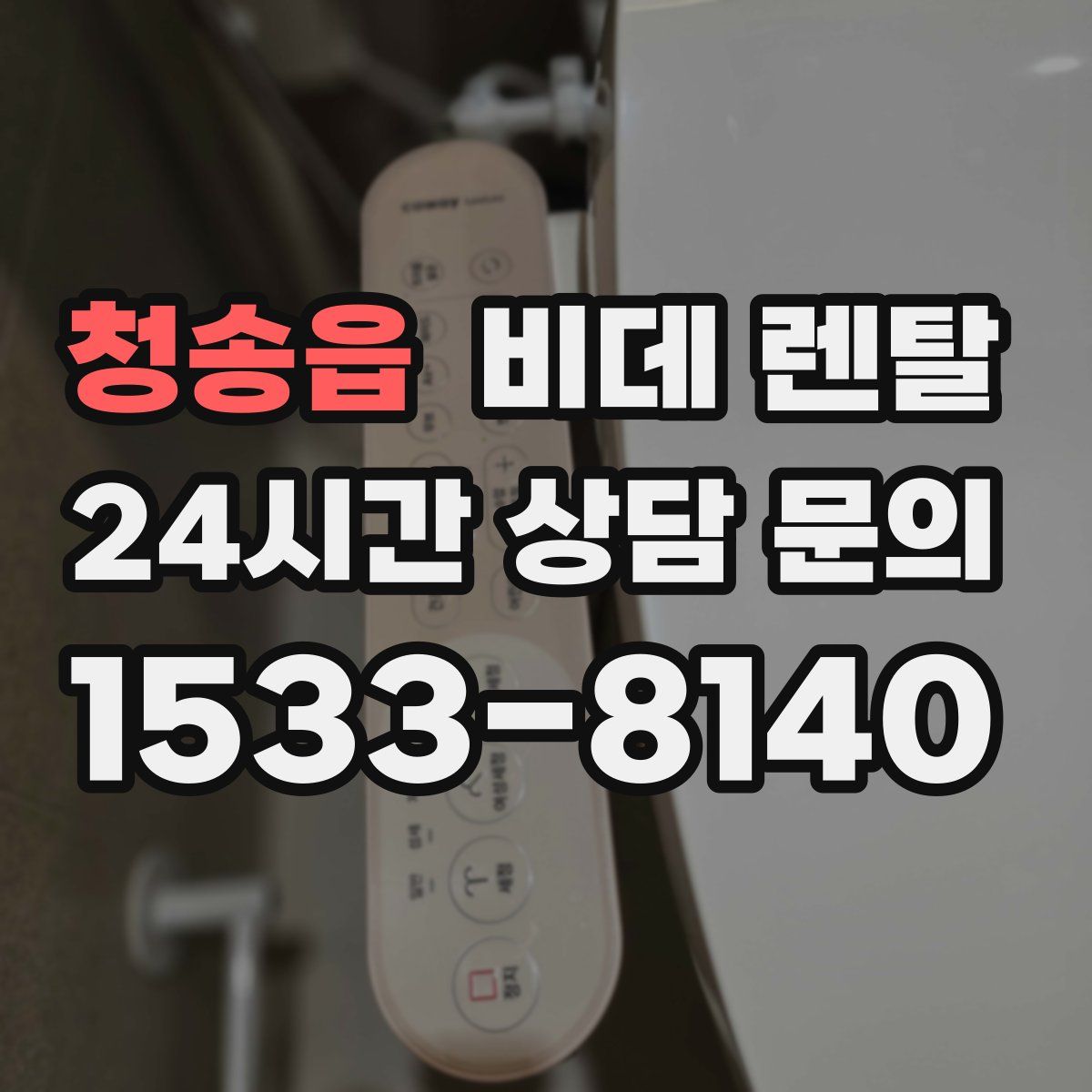 청송읍 비데 렌탈