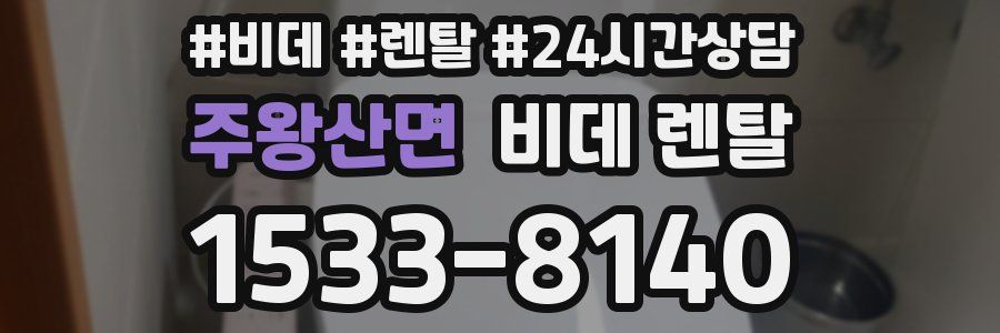주왕산면 비데 렌탈