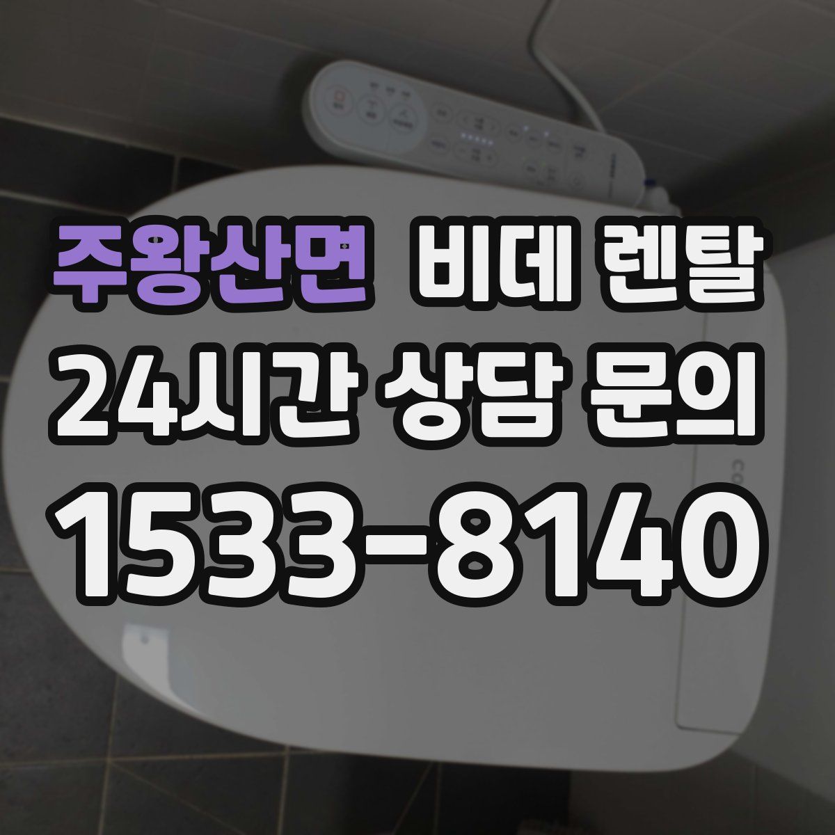 주왕산면 비데 렌탈