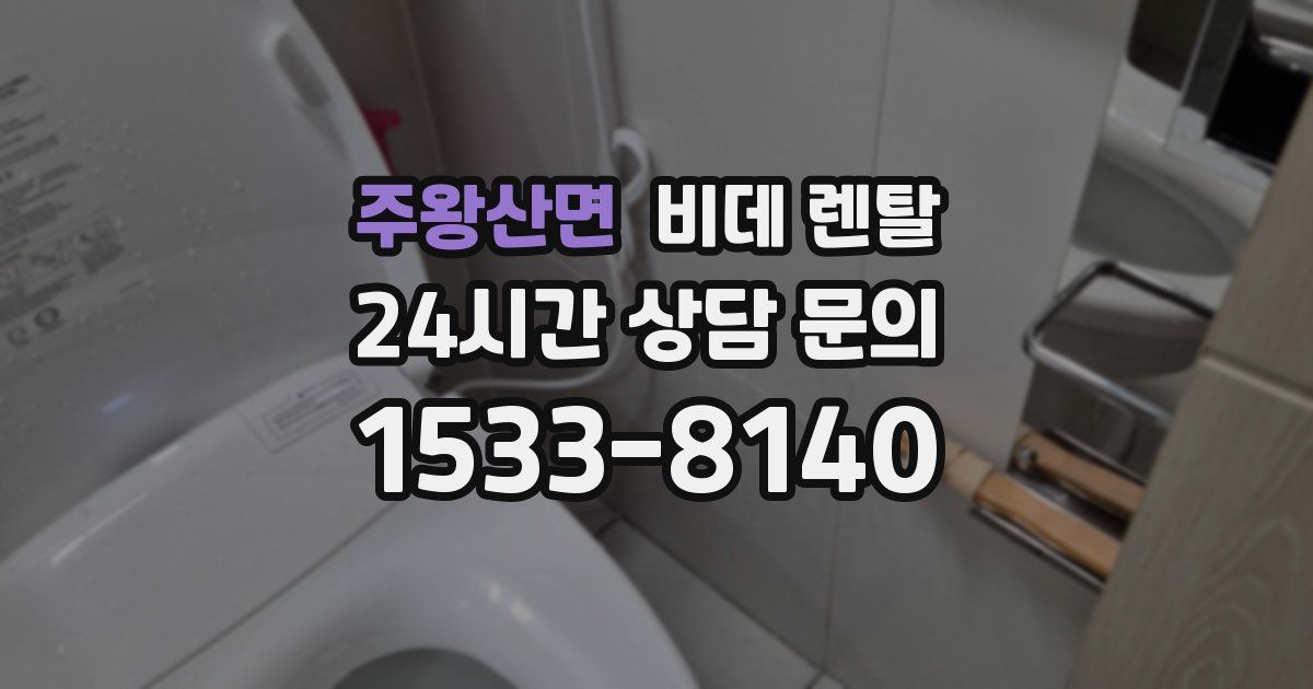 주왕산면 비데 렌탈