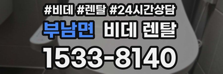 부남면 비데 렌탈