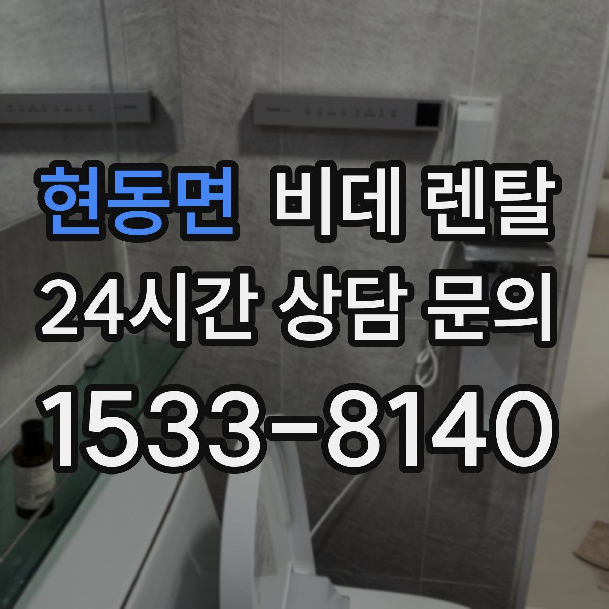 현동면 비데 렌탈