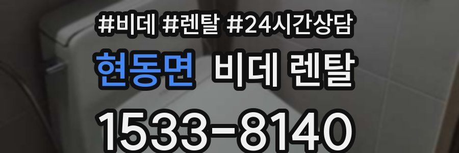 현동면 비데 렌탈
