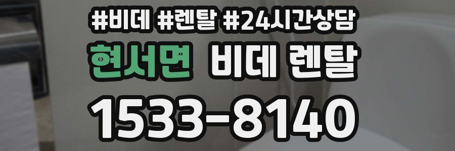 현서면 비데 렌탈