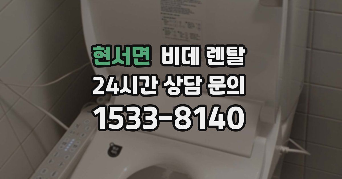 현서면 비데 렌탈