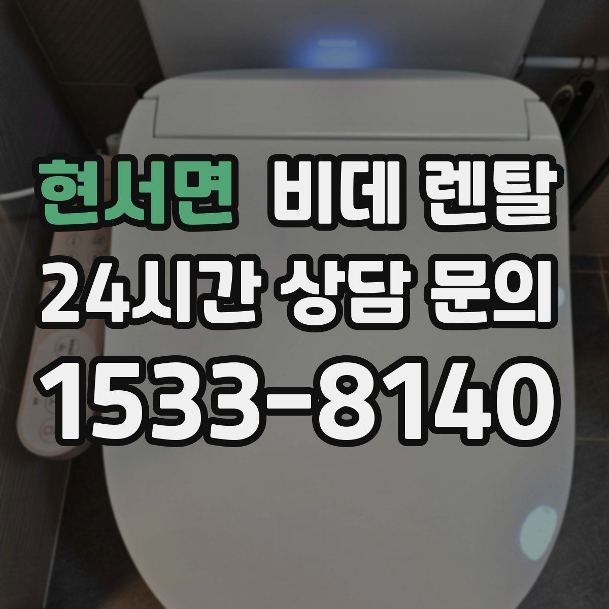 현서면 비데 렌탈