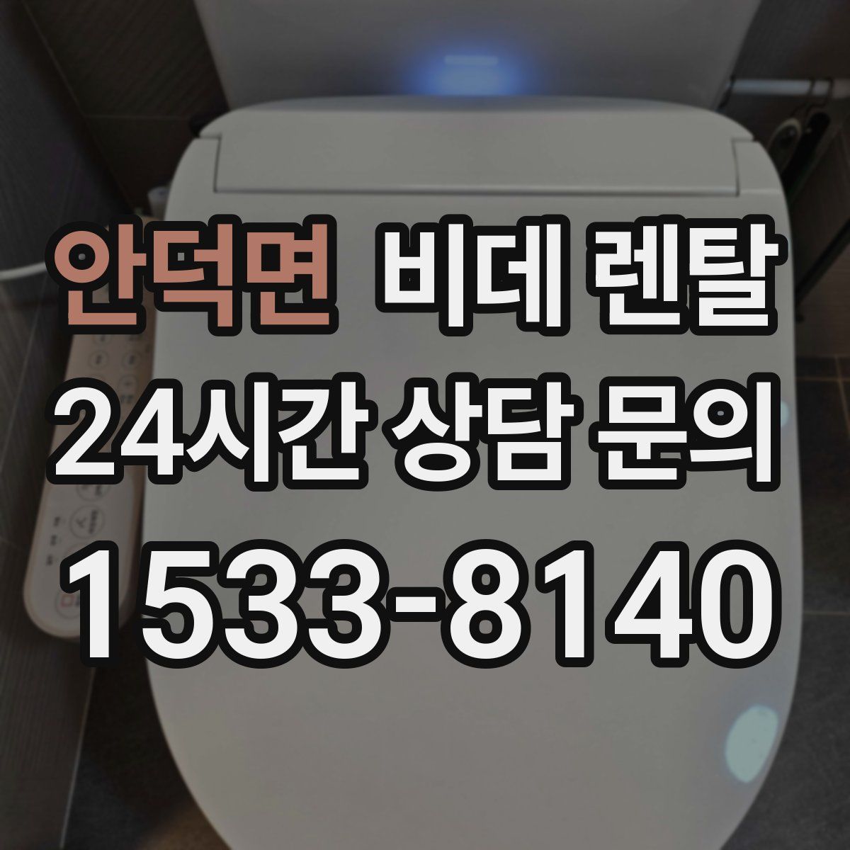 안덕면 비데 렌탈