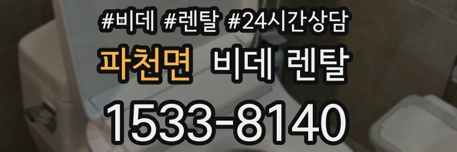 파천면 비데 렌탈