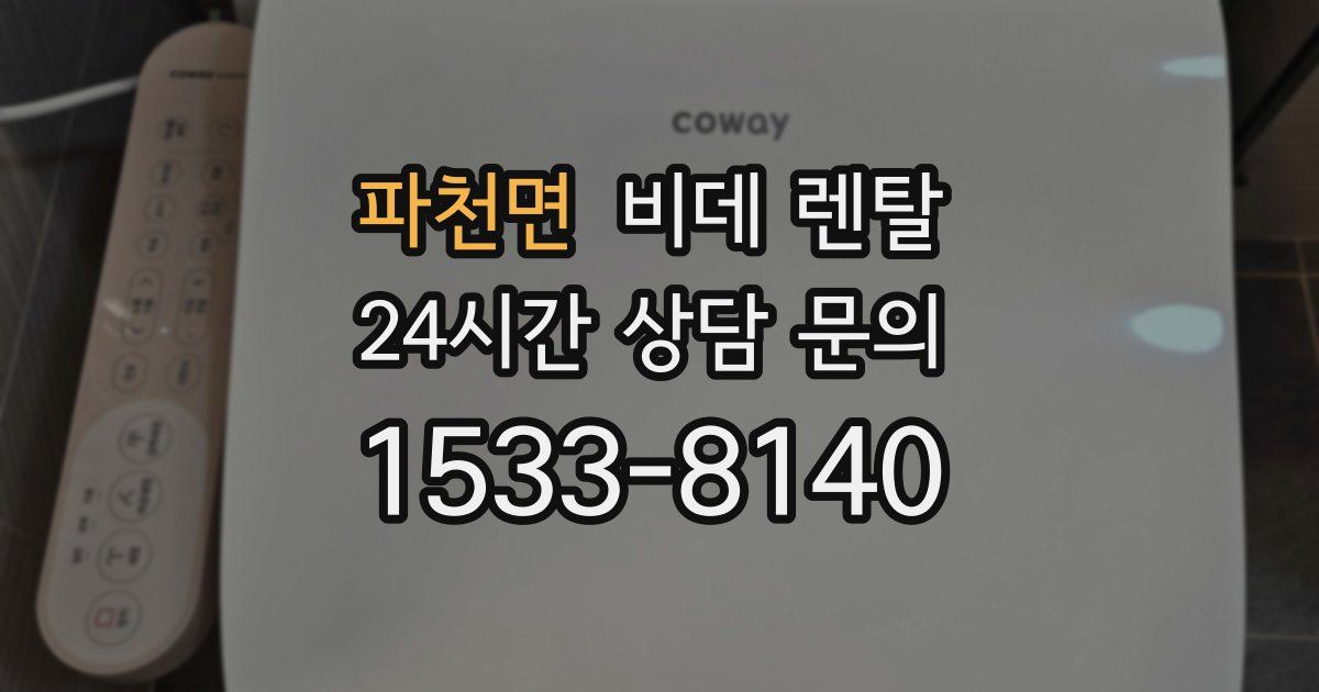 파천면 비데 렌탈