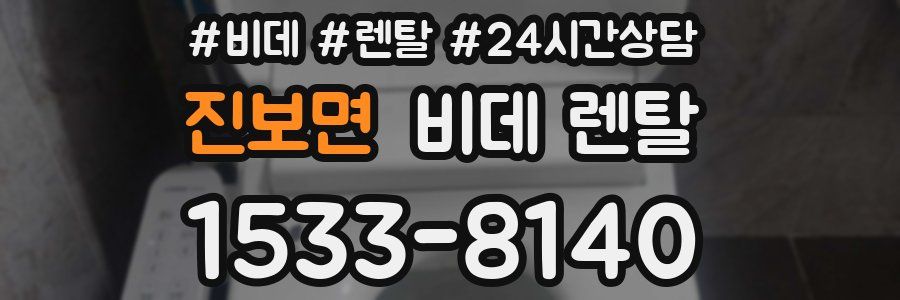 진보면 비데 렌탈