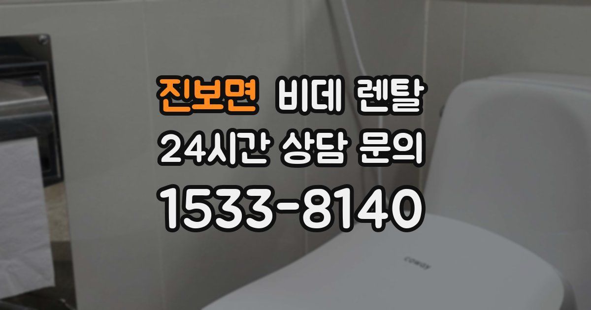 진보면 비데 렌탈