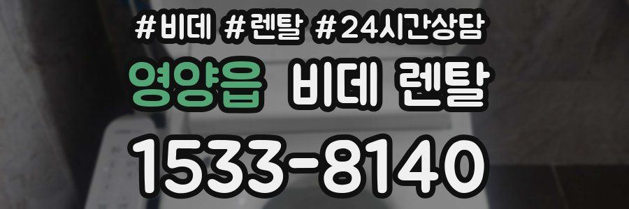 영양읍 비데 렌탈