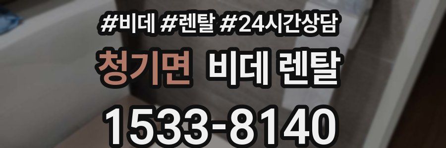 청기면 비데 렌탈