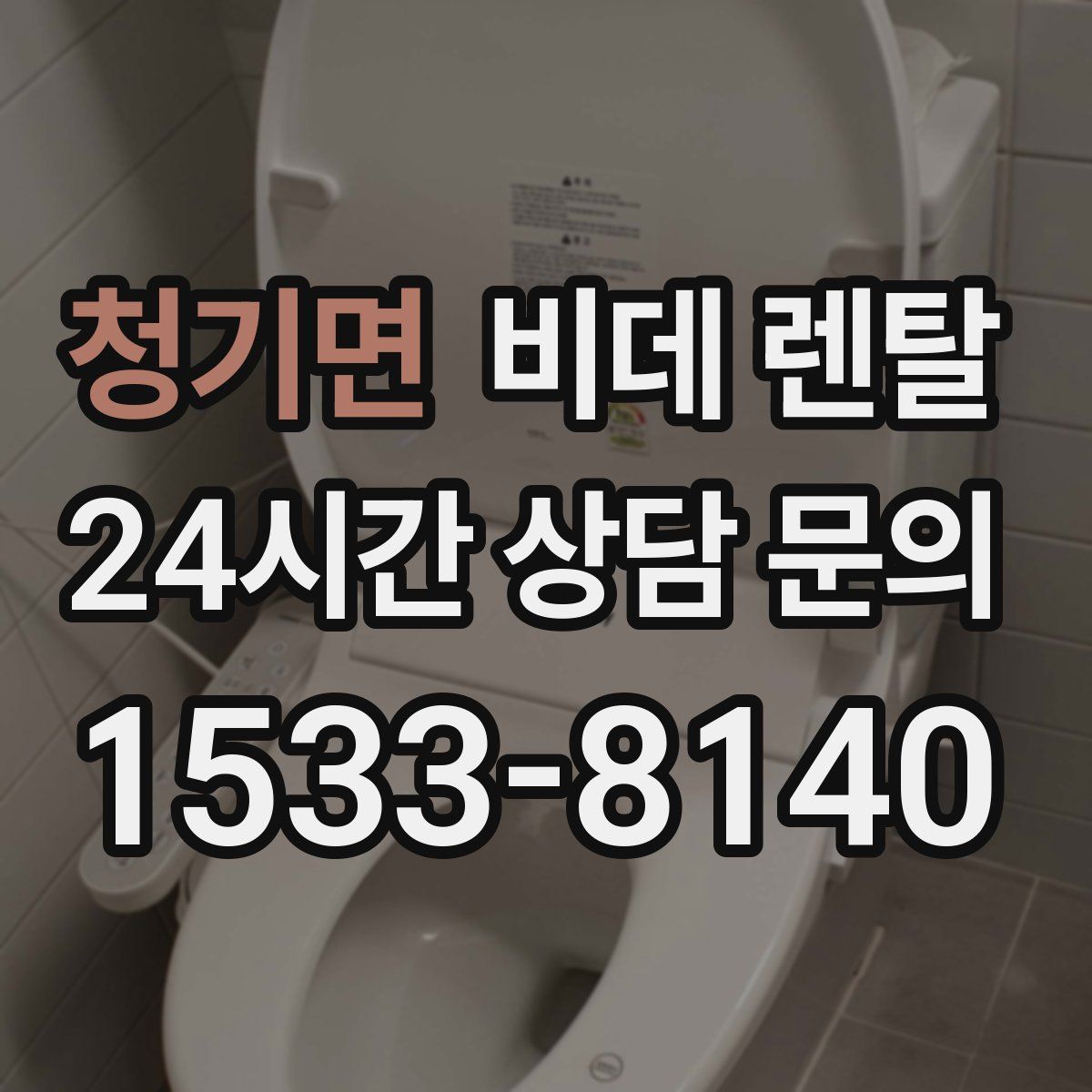 청기면 비데 렌탈