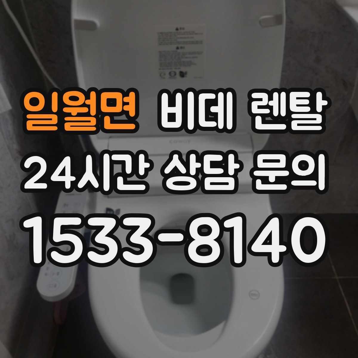 일월면 비데 렌탈