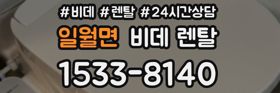일월면 비데 렌탈