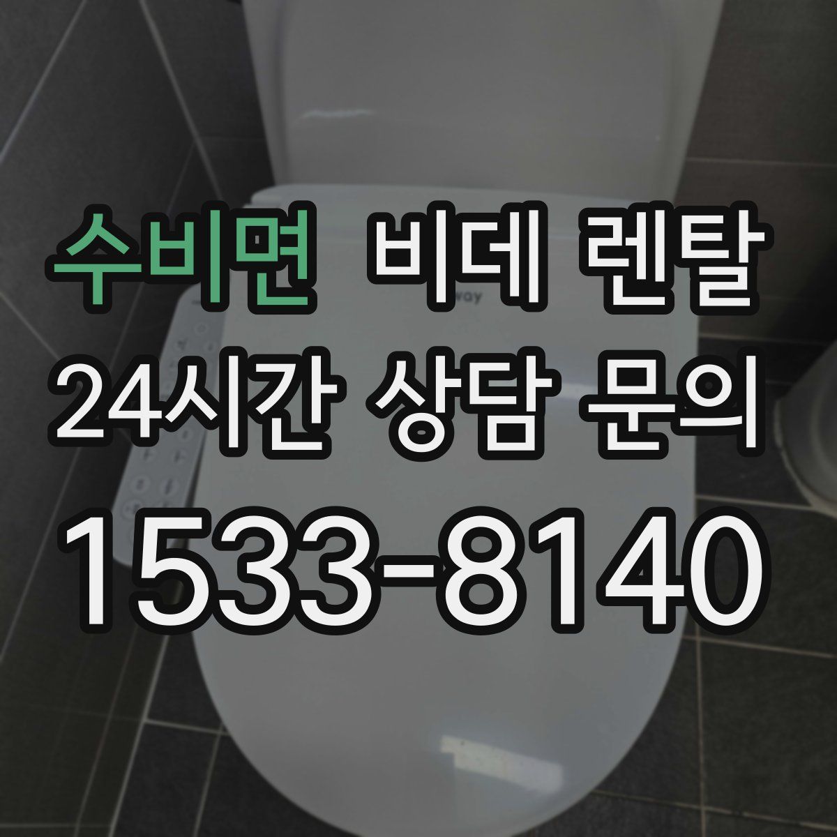 수비면 비데 렌탈