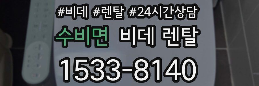 수비면 비데 렌탈