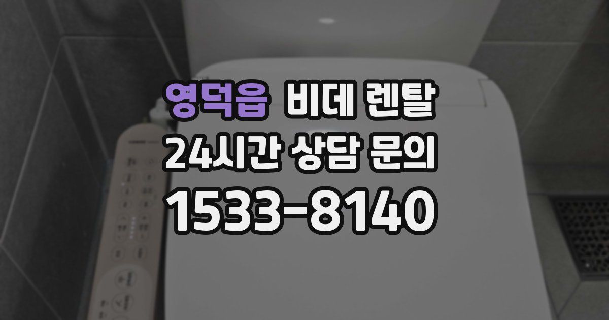 영덕읍 비데 렌탈