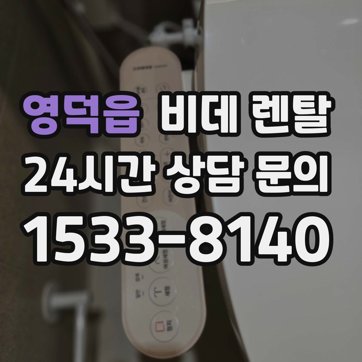 영덕읍 비데 렌탈